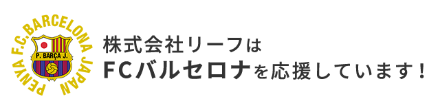 FCバルセロナを応援しています