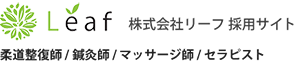 株式会社リーフ　採用サイト