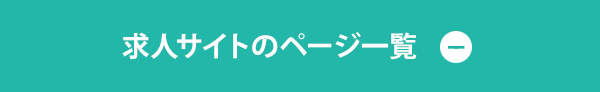 株式会社リーフ求人サイトのページ一覧を閉じる