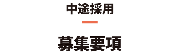 中途採用：募集要項