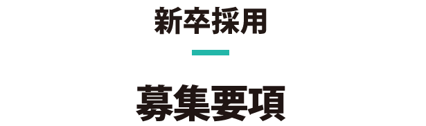 新卒採用：募集要項