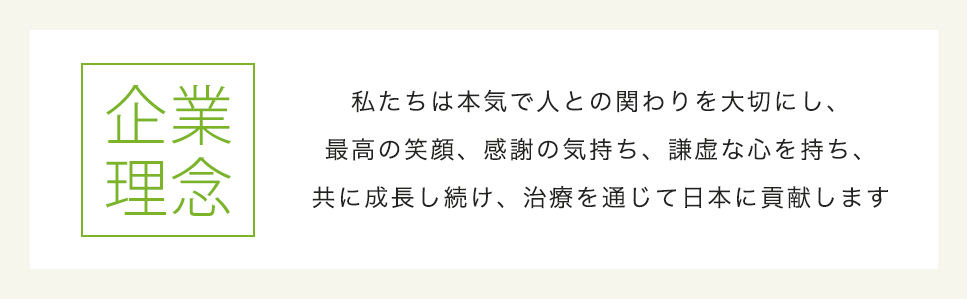 企業理念 Happy&Smile ー全ての人たちを幸せにー