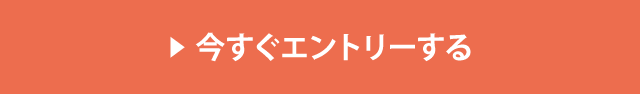 今すぐエントリーする