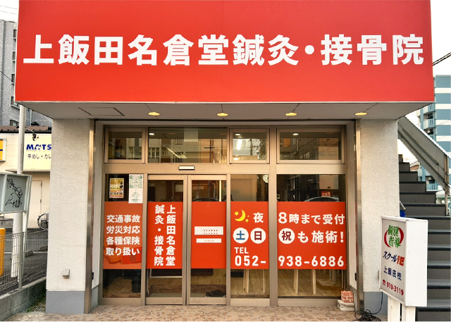 上飯田名倉堂鍼灸・整骨院