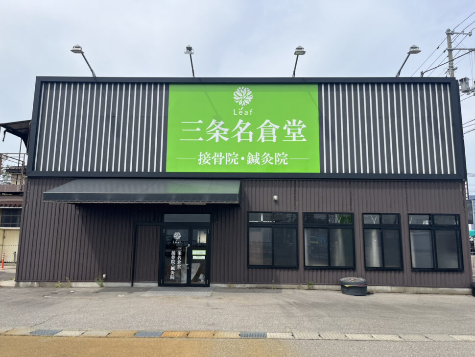 三条名倉堂鍼灸接骨院