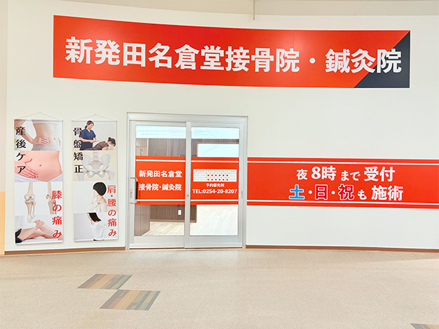 新発田名倉堂鍼灸接骨院