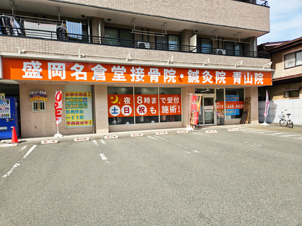 盛岡名倉堂接骨院・鍼灸院 青山院