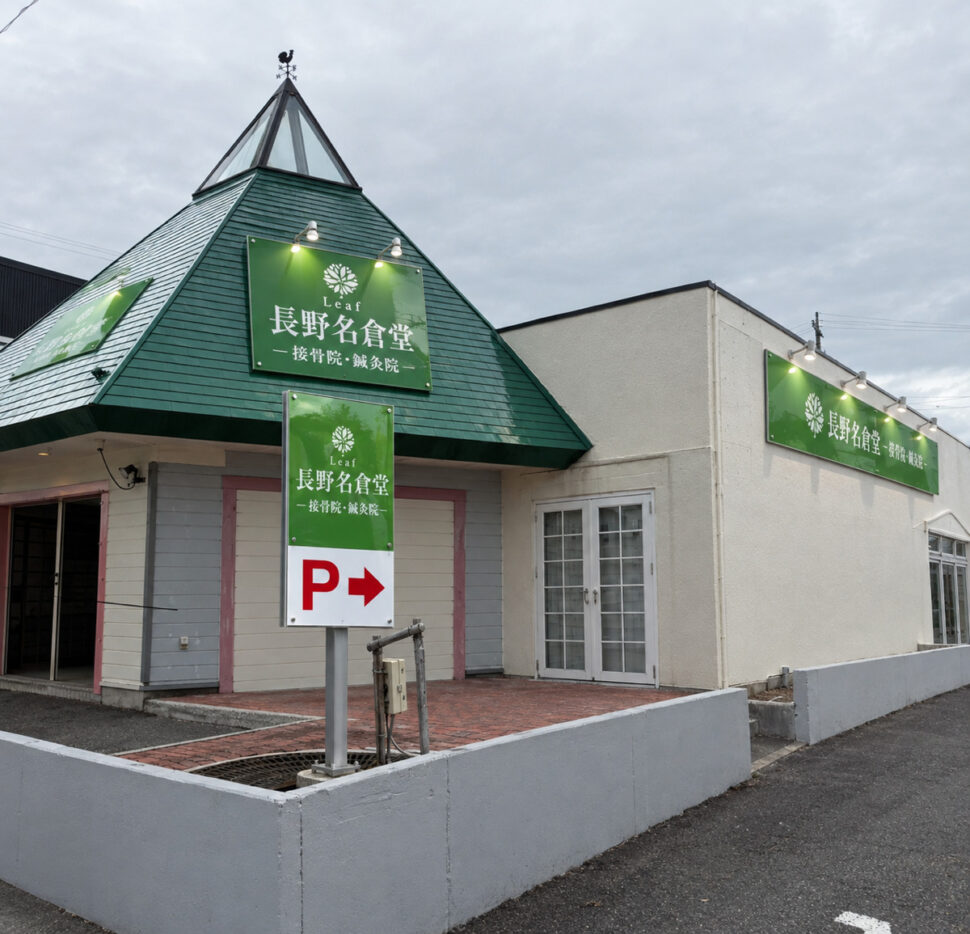 長野名倉堂接骨院・鍼灸院 稲田院