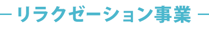 リラクゼーション事業
