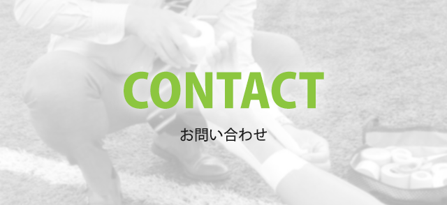 お問い合わせ