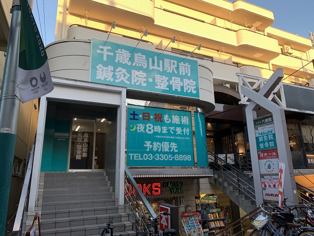 千歳烏山駅前鍼灸整骨院