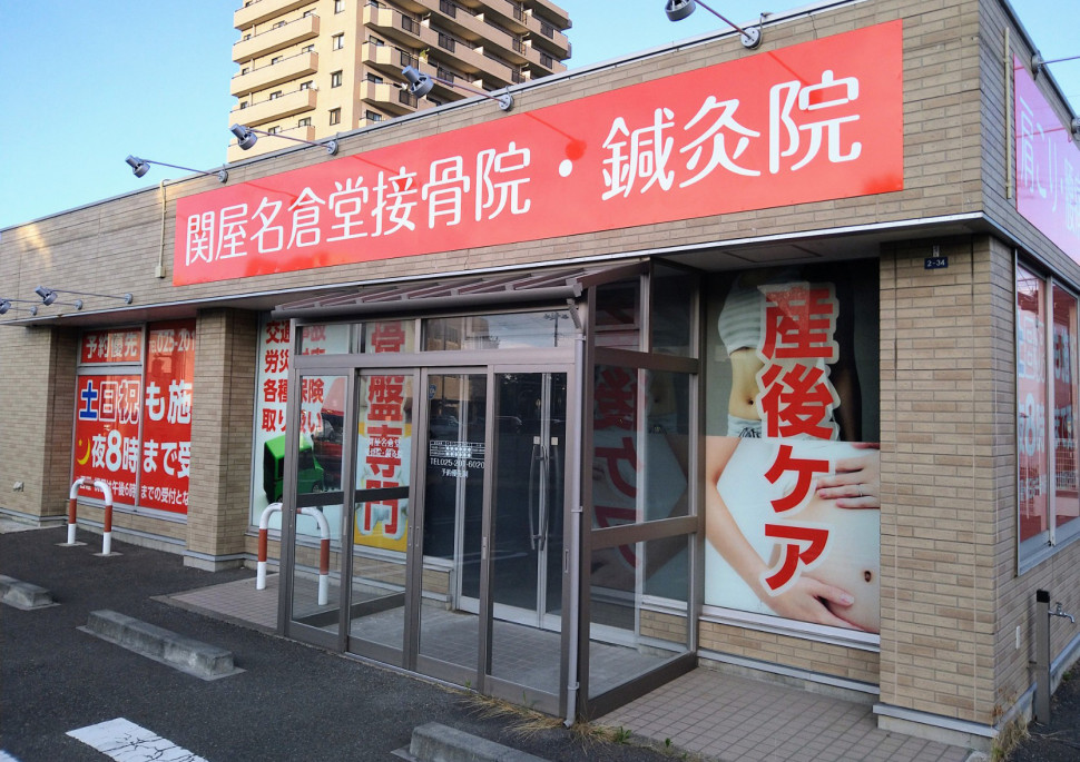 関屋名倉堂鍼灸接骨院