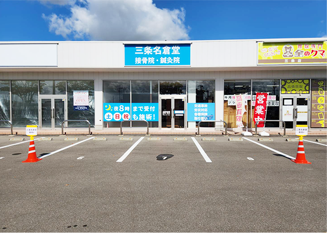 三条名倉堂鍼灸整骨院