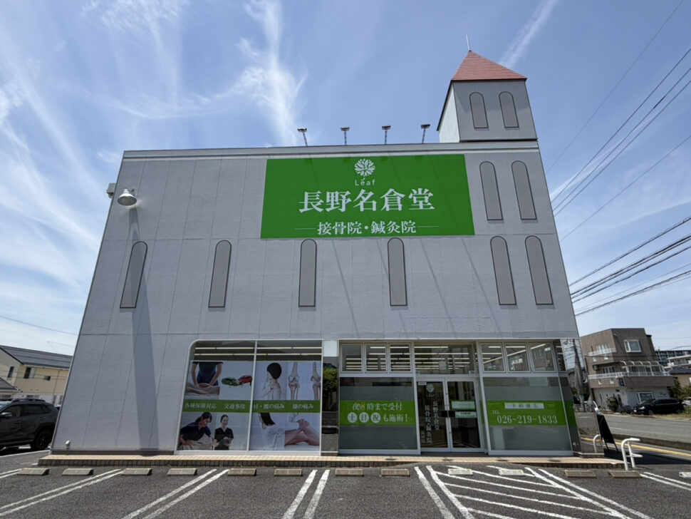 長野名倉堂接骨院・鍼灸院 高田院